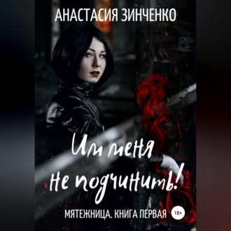 Обложка книги «Им меня не подчинить!»