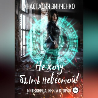 Обложка книги «Не хочу быть невестой!»