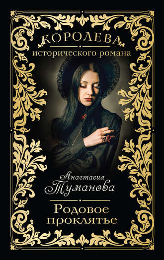 Обложка книги «Родовое проклятье»