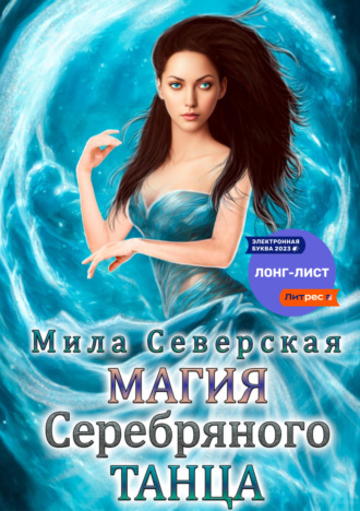 Мила Северская. Магия серебряного танца