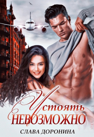 Обложка книги «Устоять невозможно»