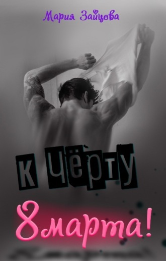 Обложка книги «К черту 8 марта!»