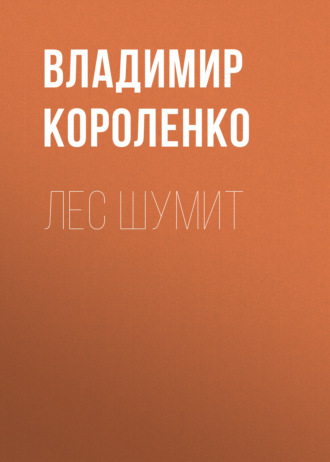 Обложка книги «Лес шумит»