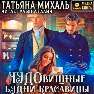 Обложка книги «Чудовищные будни красавицы»