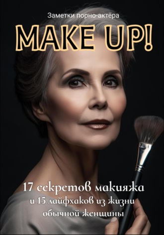 Обложка книги «Make Up! 17 секретов макияжа и 15 лайфхаков из жизни обычной женщины»
