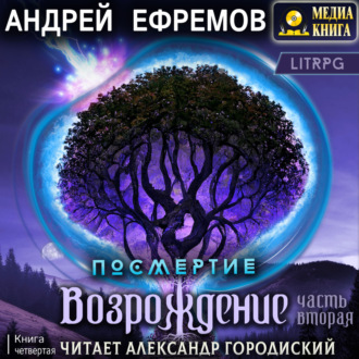 Обложка книги «Посмертие-4. Возрождение. Часть вторая»