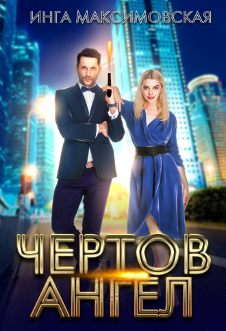 Обложка книги «Чертов ангел»