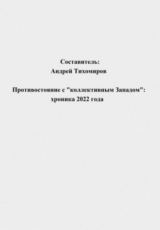 Обложка книги «Противостояние с «коллективным Западом»: хроника 2022 года»