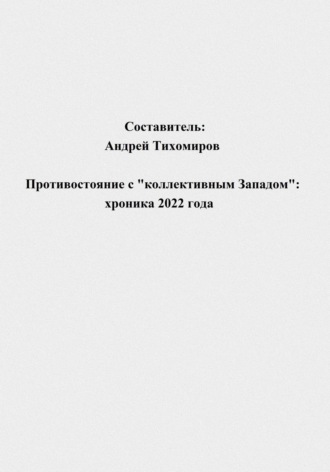 Андрей Тихомиров. Противостояние с «коллективным Западом»: хроника 2022 года