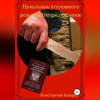 Обложка книги «Начальник уголовного розыска. Непридуманное»