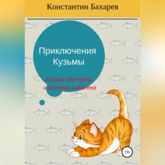 Обложка книги «Приключения Кузьмы»
