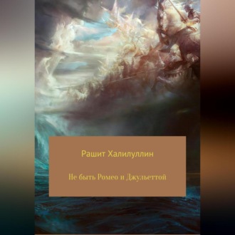 Обложка книги «Не быть Ромео и Джульеттой»