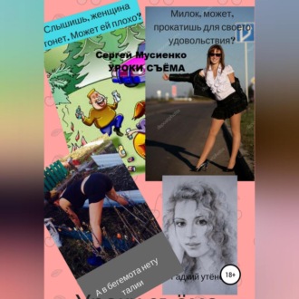 Обложка книги «Уроки съёма. Сборник рассказов»