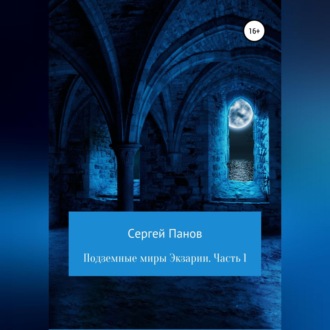 Обложка книги «Подземные миры Экзарии. Часть 1»
