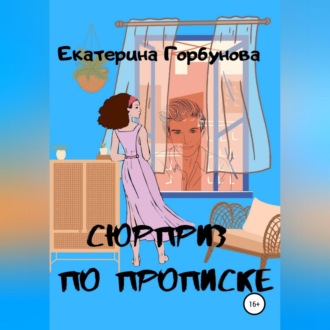 Обложка книги «Сюрприз по прописке»