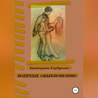 Обложка книги «Вопреки обыкновению»