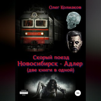 Обложка книги «Скорый поезд «Новосибирск – Адлер» (две книги в одной)»