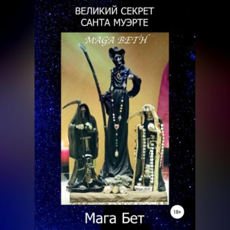 Обложка книги «Великий Секрет Санта Муэрте»