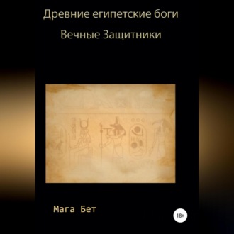 Обложка книги «Древние египетские боги, вечные защитники»