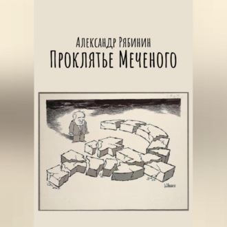Обложка книги «Проклятье Меченого»