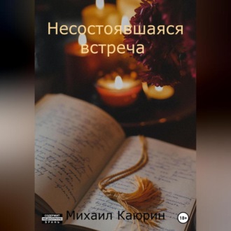 Обложка книги «Несостоявшаяся встреча»