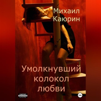 Обложка книги «Умолкнувший колокол любви»