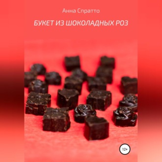 Обложка книги «Букет из шоколадных роз»