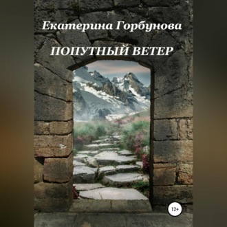 Обложка книги «Попутный ветер»