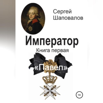 Обложка книги «Император. Книга первая. Павел»