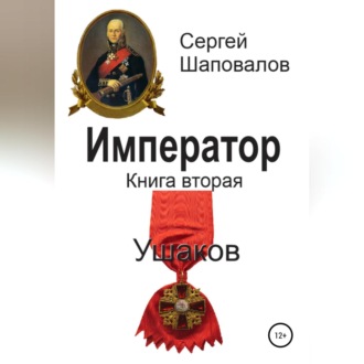 Обложка книги «Император. Книга вторая. Ушаков»