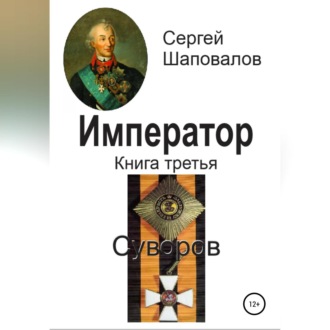 Обложка книги «Император. Книга третья. Суворов»