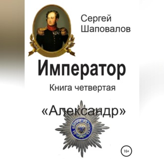 Обложка книги «Император. Книга четвертая. Александр»