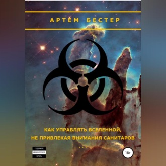 Обложка книги «Как управлять Вселенной, не привлекая внимания санитаров»