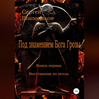 Обложка книги «Под знамением Бога Грозы. Книга первая. Восставшая из пепла»
