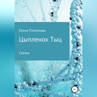 Обложка книги «Цыпленок Тыц»
