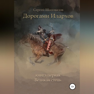Обложка книги «Дорогами илархов. Книга первая. Великая степь»