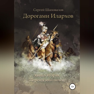 Обложка книги «Дорогами илархов. Книга вторая. Персидский поход»