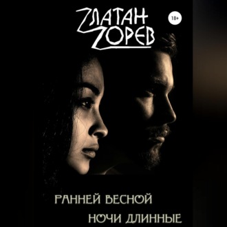 Обложка книги «Ранней весной ночи длинные»