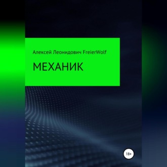 Обложка книги «Механик»