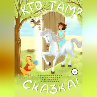 Обложка книги «Кто там? Сказка!»