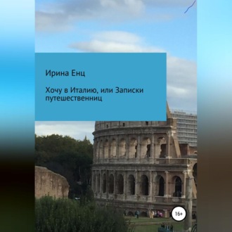 Обложка книги «Хочу в Италию, или Записки путешественниц»