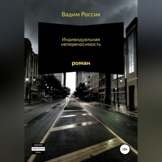 Обложка книги «Индивидуальная непереносимость»
