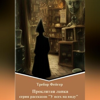Обложка книги «Проклятая лавка»