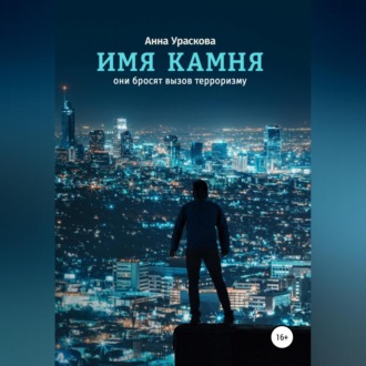 Обложка книги «Имя камня»