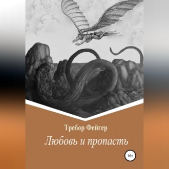 Обложка книги «Любовь и пропасть»