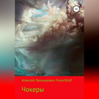 Обложка книги «Чокеры»