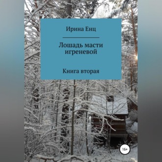 Обложка книги «Лошадь масти игреневой»