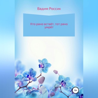 Обложка книги «Кто рано встаёт, тот рано умрёт»