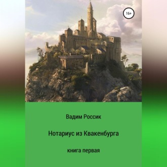 Обложка книги «Нотариус из Квакенбурга. Книга первая»