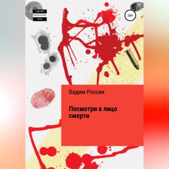 Обложка книги «Посмотри в лицо смерти»